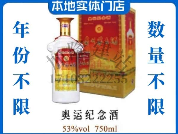 襄阳老河口市回收贵州茅台酒奥运纪念酒.jpg