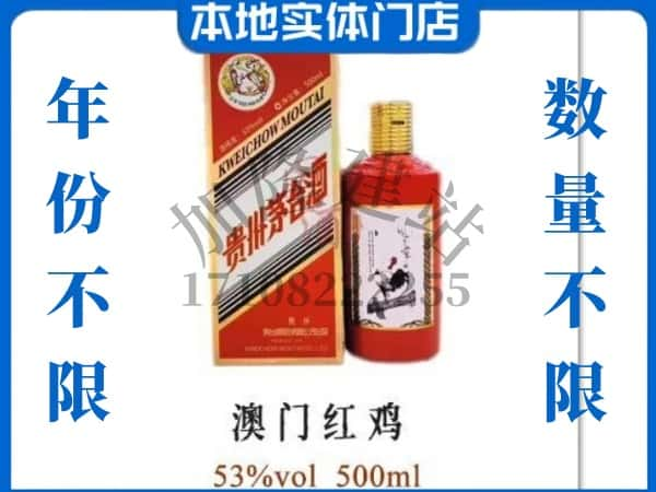 襄阳老河口市回收贵州茅台酒澳门红鸡.jpg